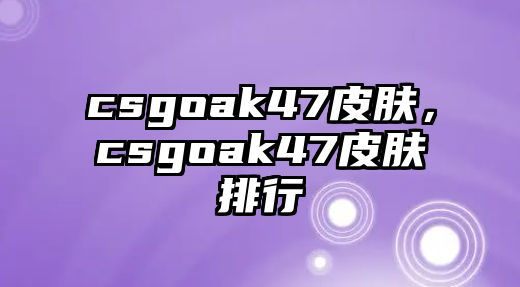 csgoak47皮膚，csgoak47皮膚排行