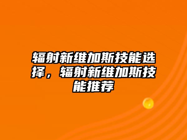 輻射新維加斯技能選擇，輻射新維加斯技能推薦