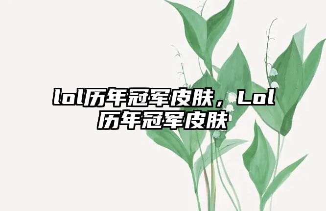 lol歷年冠軍皮膚，Lol歷年冠軍皮膚