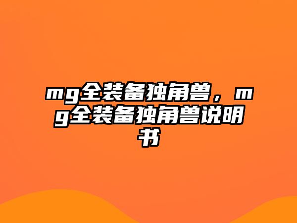 mg全裝備獨角獸，mg全裝備獨角獸說明書