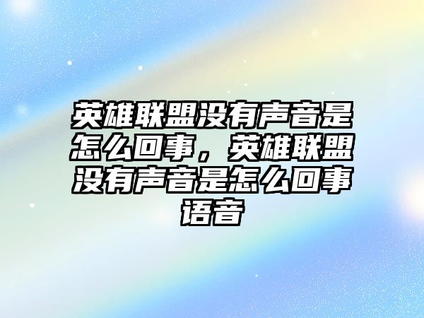 英雄聯(lián)盟沒有聲音是怎么回事，英雄聯(lián)盟沒有聲音是怎么回事語音