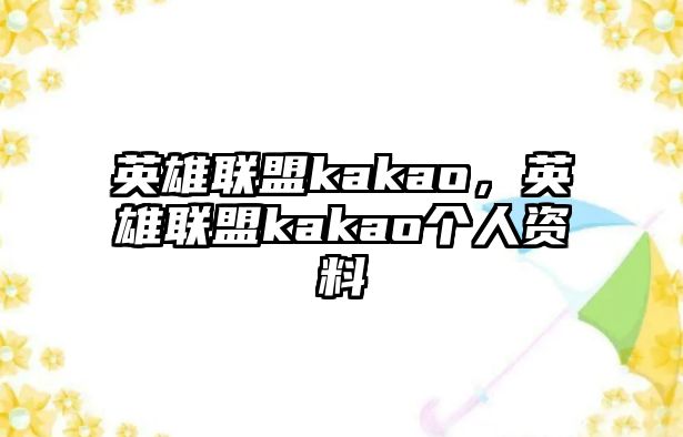 英雄聯盟kakao，英雄聯盟kakao個人資料