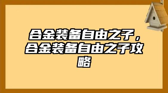 合金裝備自由之子，合金裝備自由之子攻略