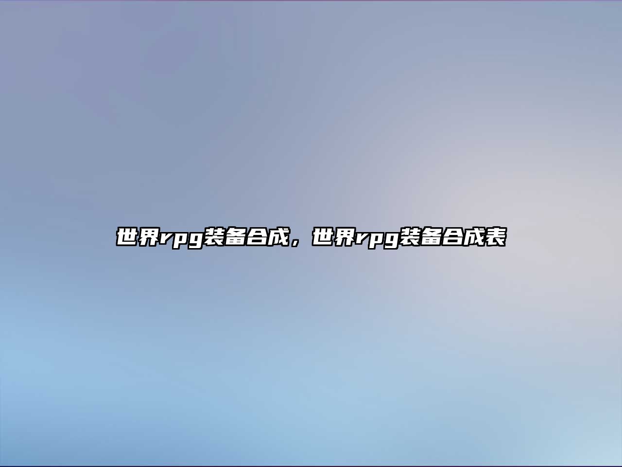 世界rpg裝備合成，世界rpg裝備合成表