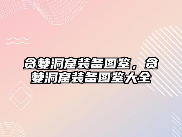 貪婪洞窟裝備圖鑒，貪婪洞窟裝備圖鑒大全