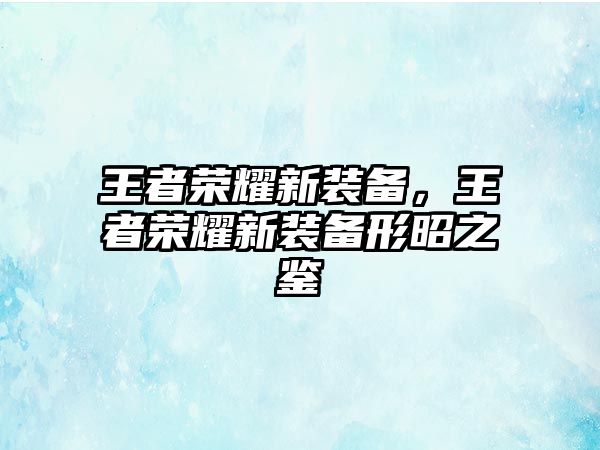 王者榮耀新裝備，王者榮耀新裝備形昭之鑒