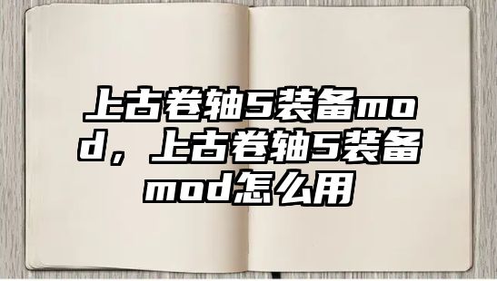 上古卷軸5裝備mod，上古卷軸5裝備mod怎么用