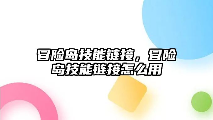 冒險島技能鏈接，冒險島技能鏈接怎么用