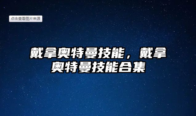 戴拿奧特曼技能，戴拿奧特曼技能合集