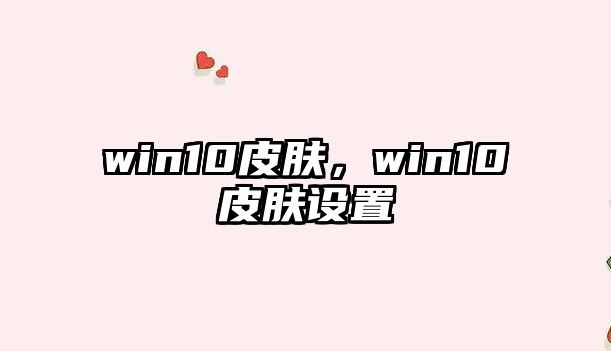 win10皮膚，win10皮膚設置