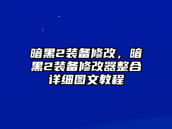 暗黑2裝備修改，暗黑2裝備修改器整合詳細(xì)圖文教程