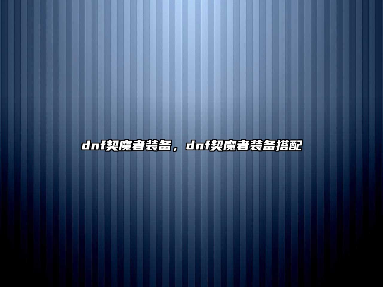 dnf契魔者裝備，dnf契魔者裝備搭配