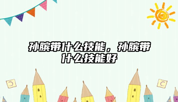 孫臏帶什么技能，孫臏帶什么技能好