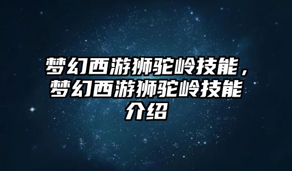 夢(mèng)幻西游獅駝嶺技能，夢(mèng)幻西游獅駝嶺技能介紹