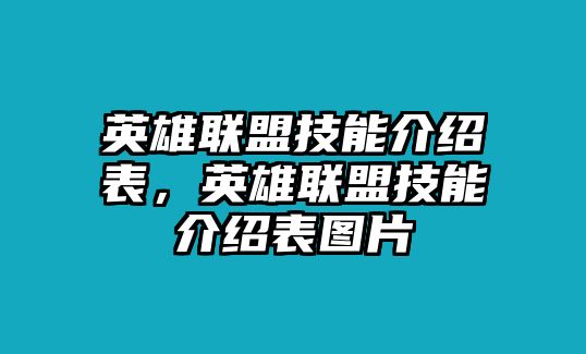 英雄聯盟技能介紹表，英雄聯盟技能介紹表圖片