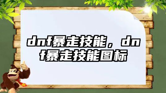 dnf暴走技能，dnf暴走技能圖標