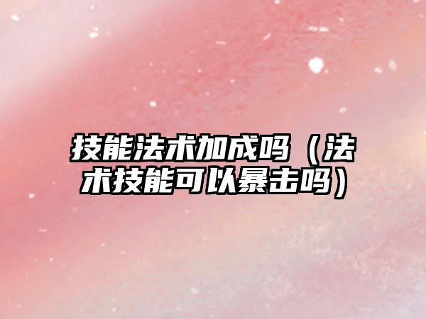 技能法術加成嗎（法術技能可以暴擊嗎）