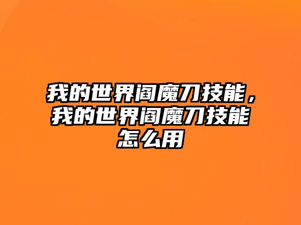 我的世界閻魔刀技能，我的世界閻魔刀技能怎么用