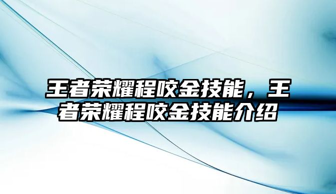 王者榮耀程咬金技能，王者榮耀程咬金技能介紹