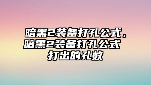 暗黑2裝備打孔公式，暗黑2裝備打孔公式 打出的孔數(shù)