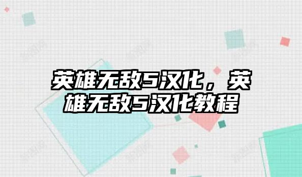 英雄無敵5漢化，英雄無敵5漢化教程