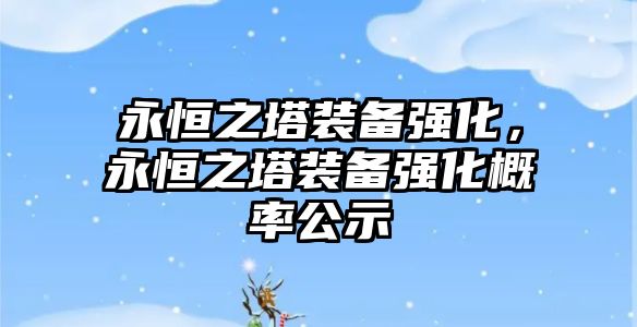 永恒之塔裝備強化，永恒之塔裝備強化概率公示