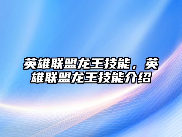 英雄聯盟龍王技能，英雄聯盟龍王技能介紹