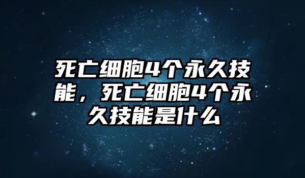 死亡細胞4個永久技能，死亡細胞4個永久技能是什么