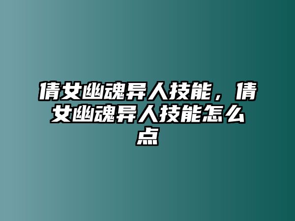 倩女幽魂異人技能，倩女幽魂異人技能怎么點