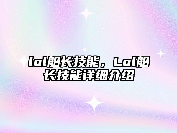 lol船長技能，Lol船長技能詳細介紹