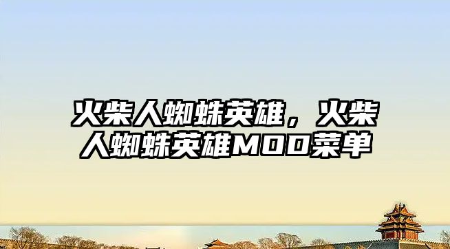 火柴人蜘蛛英雄，火柴人蜘蛛英雄MOD菜單