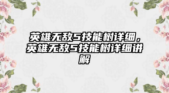 英雄無敵5技能樹詳細(xì)，英雄無敵5技能樹詳細(xì)講解