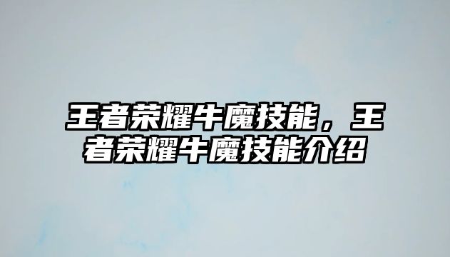 王者榮耀牛魔技能，王者榮耀牛魔技能介紹