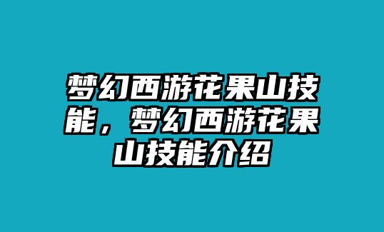 夢幻西游花果山技能，夢幻西游花果山技能介紹