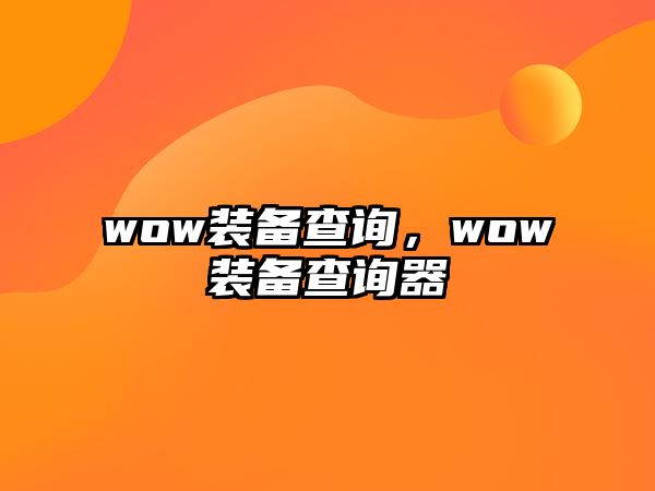 wow裝備查詢，wow裝備查詢器