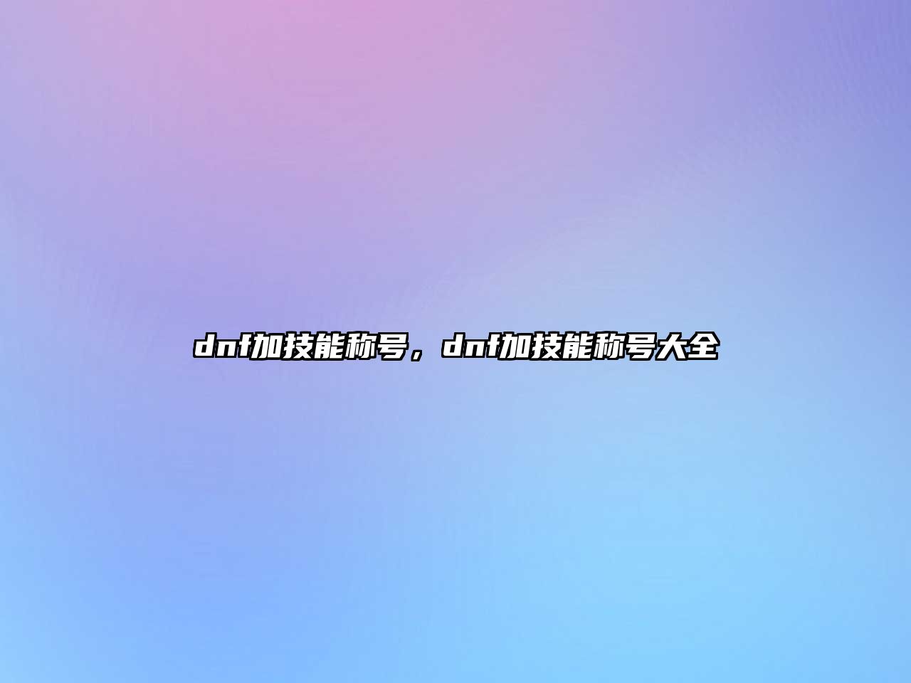 dnf加技能稱號，dnf加技能稱號大全