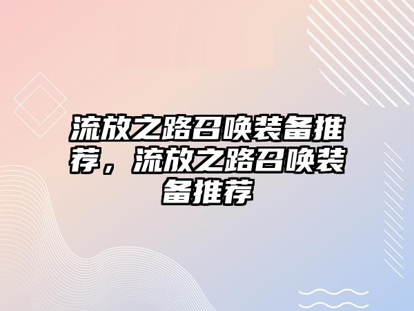 流放之路召喚裝備推薦，流放之路召喚裝備推薦