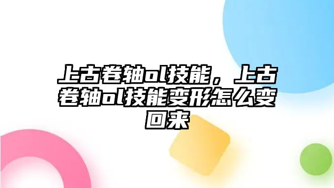 上古卷軸ol技能，上古卷軸ol技能變形怎么變回來