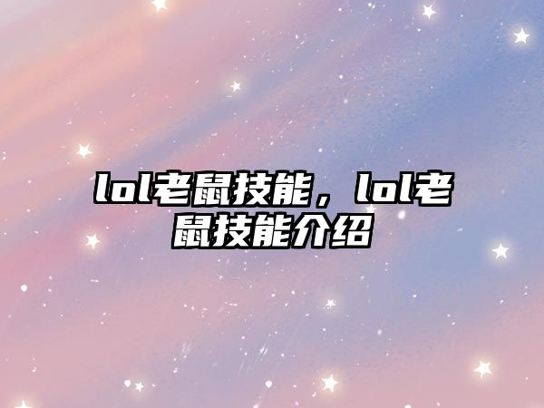 lol老鼠技能，lol老鼠技能介紹