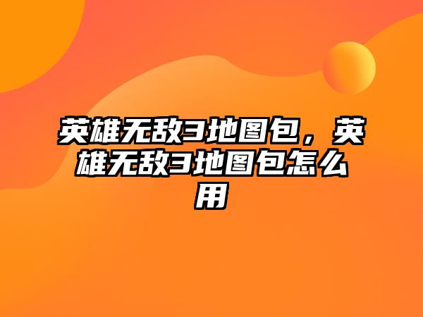 英雄無敵3地圖包，英雄無敵3地圖包怎么用