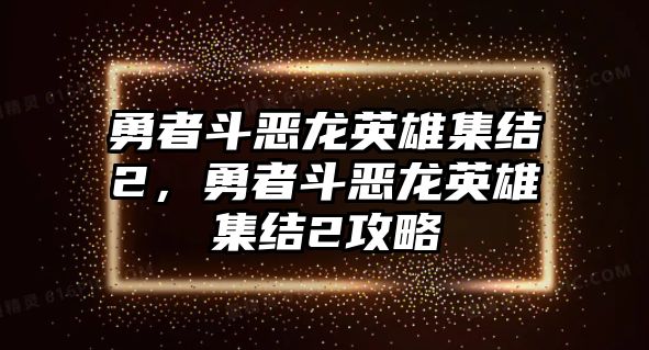 勇者斗惡龍英雄集結2，勇者斗惡龍英雄集結2攻略