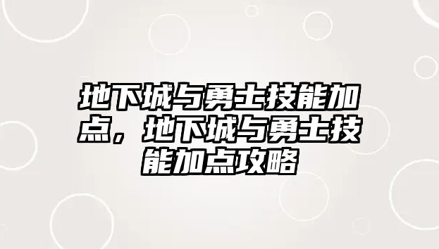 地下城與勇士技能加點，地下城與勇士技能加點攻略