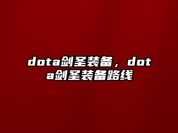 dota劍圣裝備，dota劍圣裝備路線