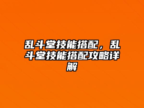 亂斗堂技能搭配，亂斗堂技能搭配攻略詳解