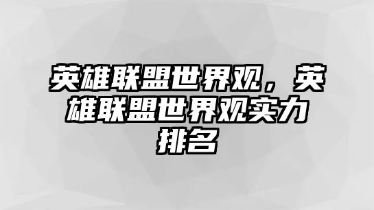 英雄聯盟世界觀，英雄聯盟世界觀實力排名