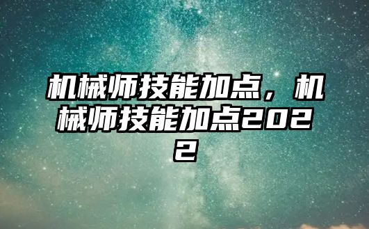 機械師技能加點，機械師技能加點2022