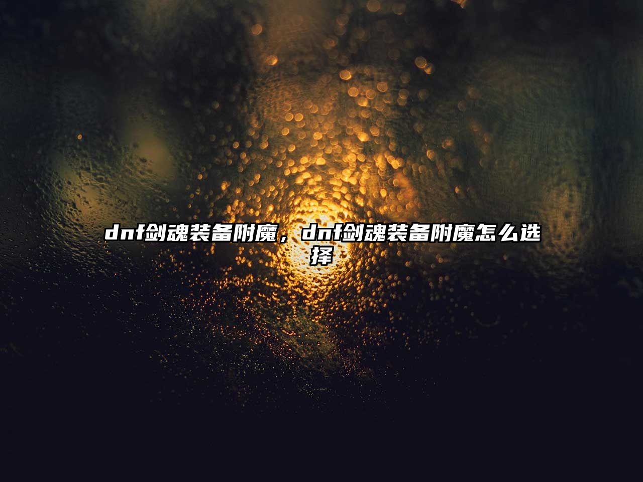 dnf劍魂裝備附魔，dnf劍魂裝備附魔怎么選擇