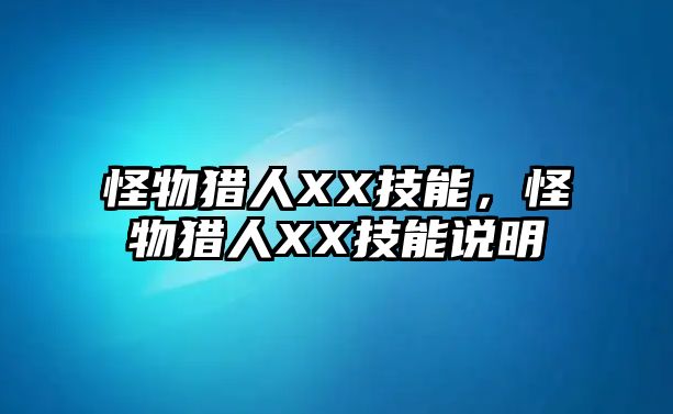 怪物獵人XX技能，怪物獵人XX技能說明