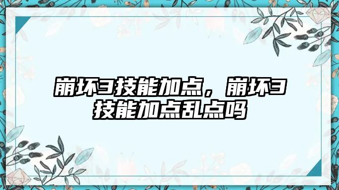 崩壞3技能加點，崩壞3技能加點亂點嗎