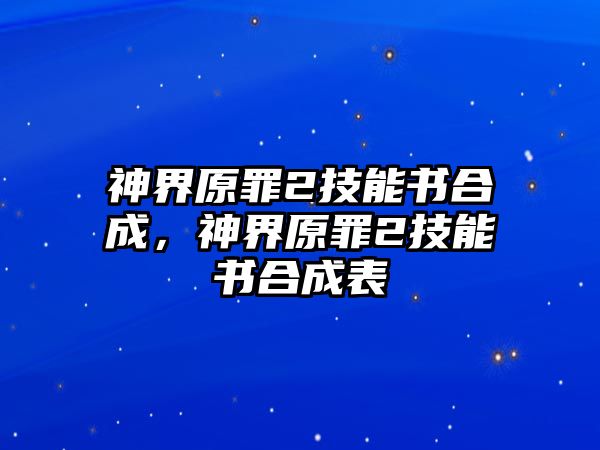 神界原罪2技能書合成，神界原罪2技能書合成表